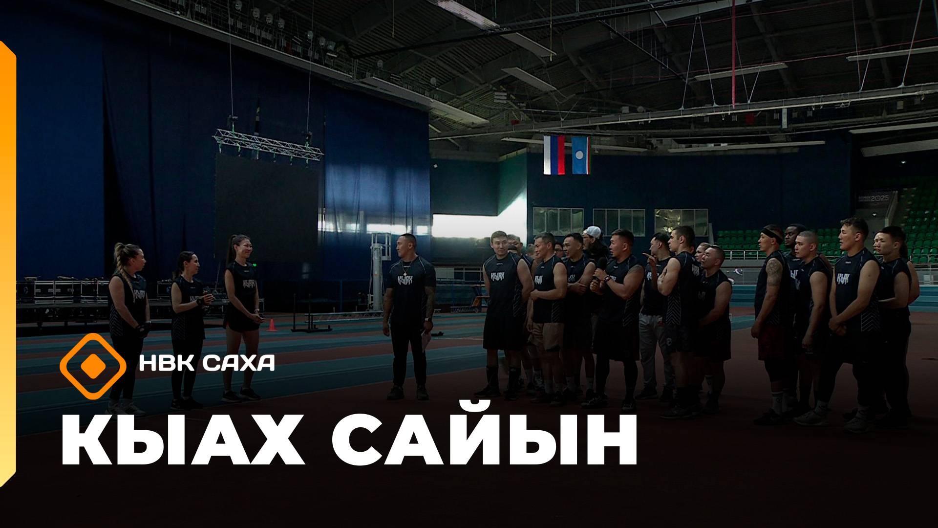 «КЫАХ» Сайын: мээчик былдьаһыы, салаасканан малы тиэйии (13.08.25)