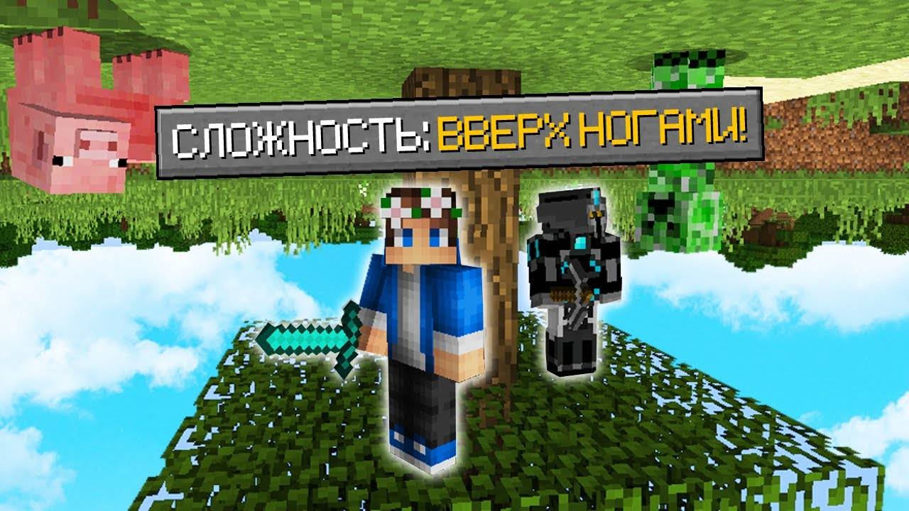 Майнкрафт, но Мир Перевернут ВВЕРХ НОГАМИ! смотреть онлайн