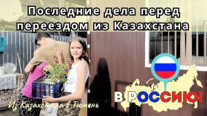 154 Прощаемся с близкими.  Забираем документы из школы. / Канал Полины