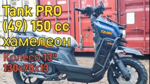 Скутер ТАНК на колесе шириной 130мм и диаметром 13 дюймов! Вот это да! Хамелеон!
