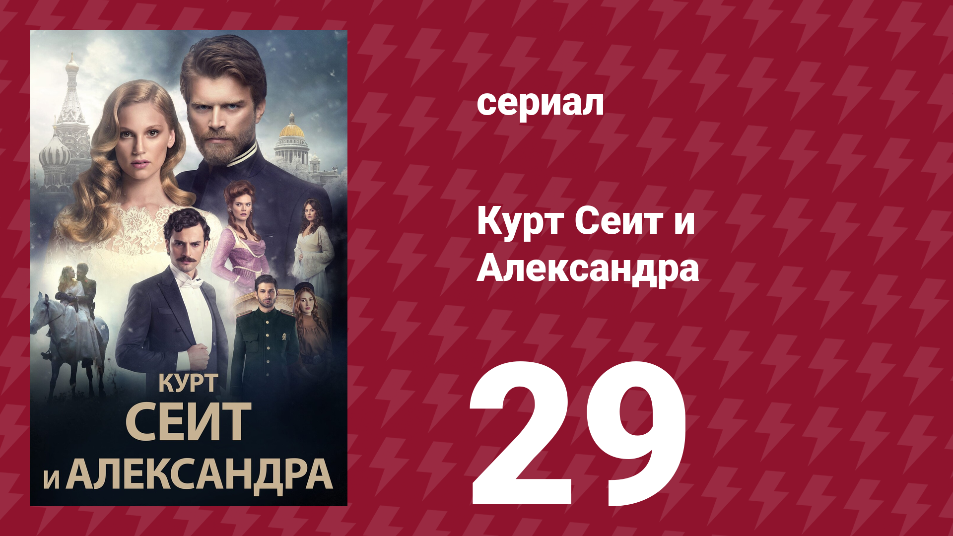 Курт Сеит и Александра 29 серия (сериал, 2014)