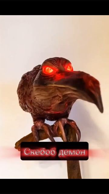 Скебоб Демон