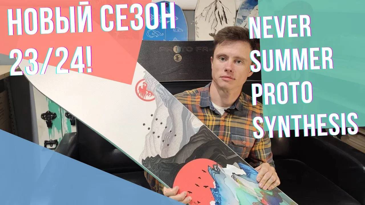 Новый сезон! Never Summer Proto Synthesis для девочек смотреть онлайн