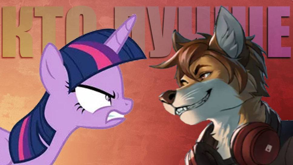 БРОНИ ЛУЧШЕ ЧЕМ ФУРРИ