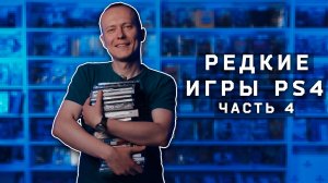 Редкие игры для PlayStation 4, часть 4