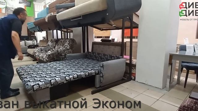 Диван выкатной Эконом мебельной фабрики Диван-Диван смотреть онлайн