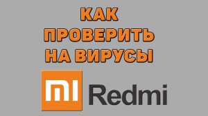 Как проверить Редми на вирусы