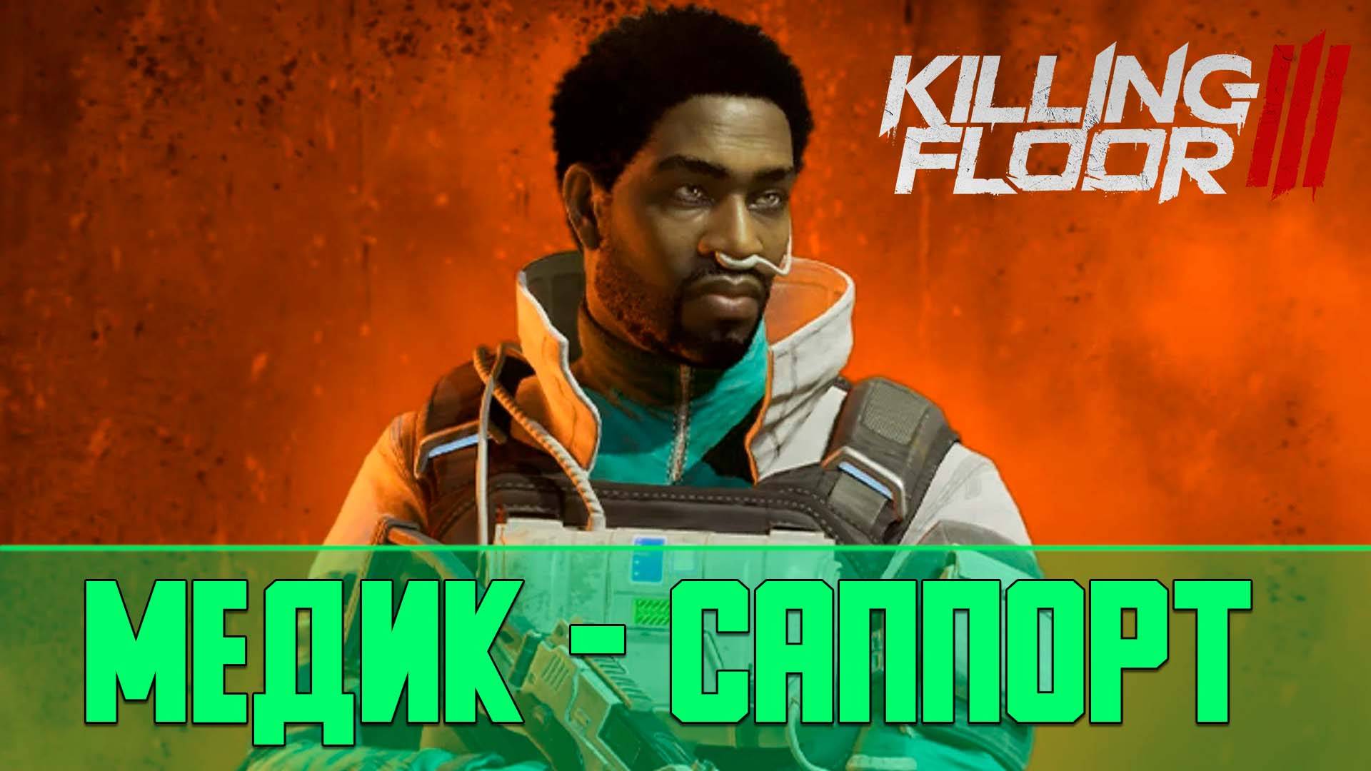 Killing Floor 3 Гайд Медик Саппорт | Killing Floor 3 Medical Support Guide смотреть онлайн