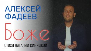 Алексей Фадеев - Боже (сл. Н.Синицкой и А.Фадеева)
