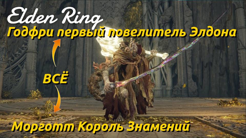 Elden Ring: Дошёл до Морготта Короля Знамений и победил!