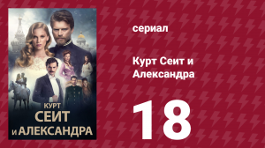 Курт Сеит и Александра 18 серия (сериал, 2014)