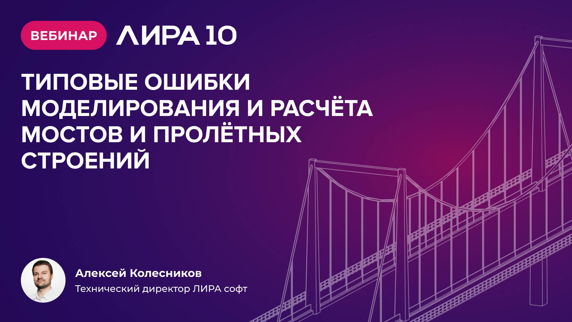 Вебинар: ЛИРА 10 версия 2024 "Типовые ошибки моделирования и расчета мостов и пролетных строений" смотреть онлайн