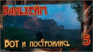 Вальхейм/Valheim #5 - Стройка и обустройство. Часть 2.