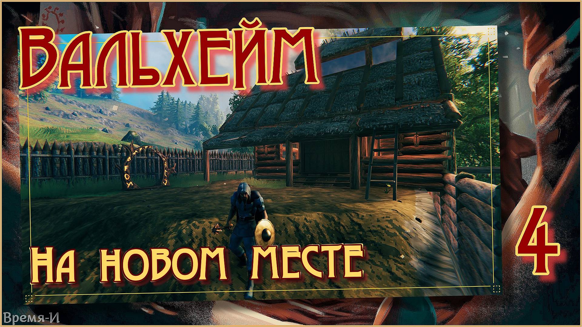 Вальхейм/Valheim #4 - Стройка и обустройство. смотреть онлайн
