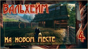 Вальхейм/Valheim #4 - Стройка и обустройство.