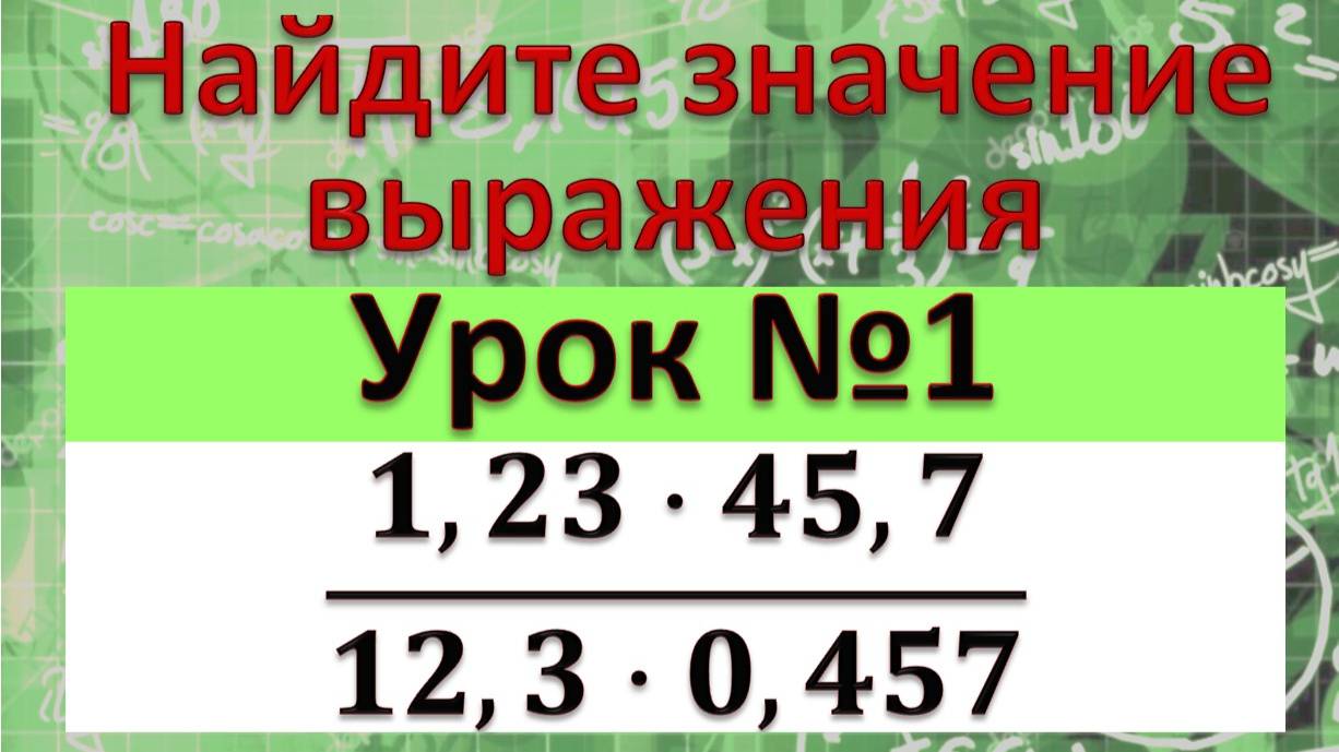 (1,23 • 45,7)/(12,3 • 0,457) смотреть онлайн