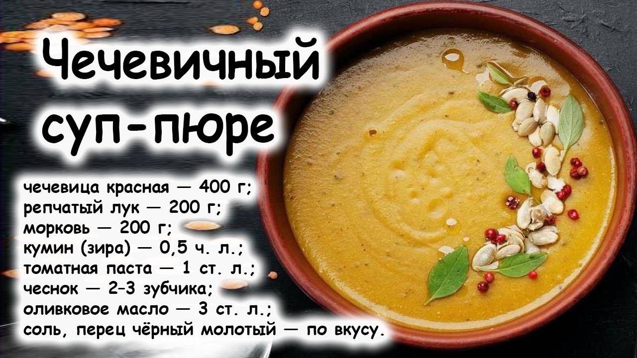 Суп пюре из чечевицы