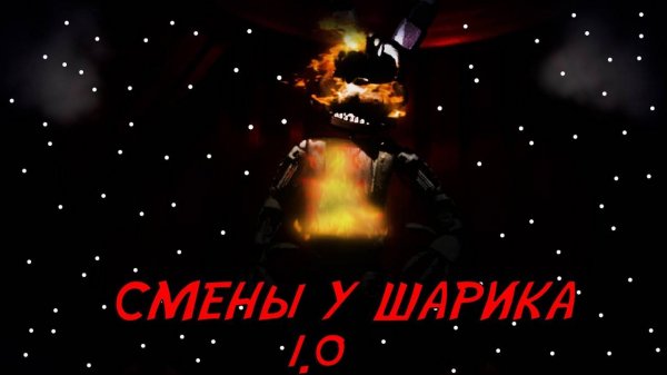 ПРОХОДИМ Ночные Смены У Шарика 1.0 ! [] ПЕРВЫЕ 2 НОЧИ