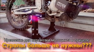 Подставка для перевозки мотоцикла в прицепе