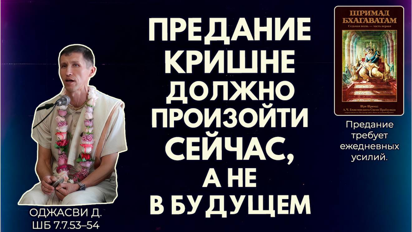 Предание Кришне должно произойти сейчас, а не в будущем. Оджасви д. ШБ 7.7.53–54
