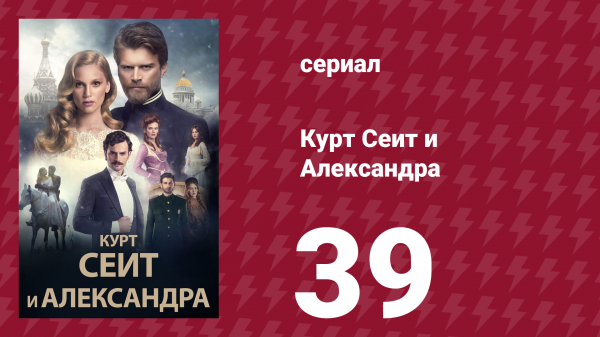 Курт Сеит и Александра 39 серия (сериал, 2014)