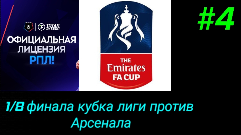 Тотал Футбол/Сможет ли FC Алмаз пройти в 1/4 финала кубка лиги