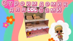 Строим домик для куколки LOL сами!!!