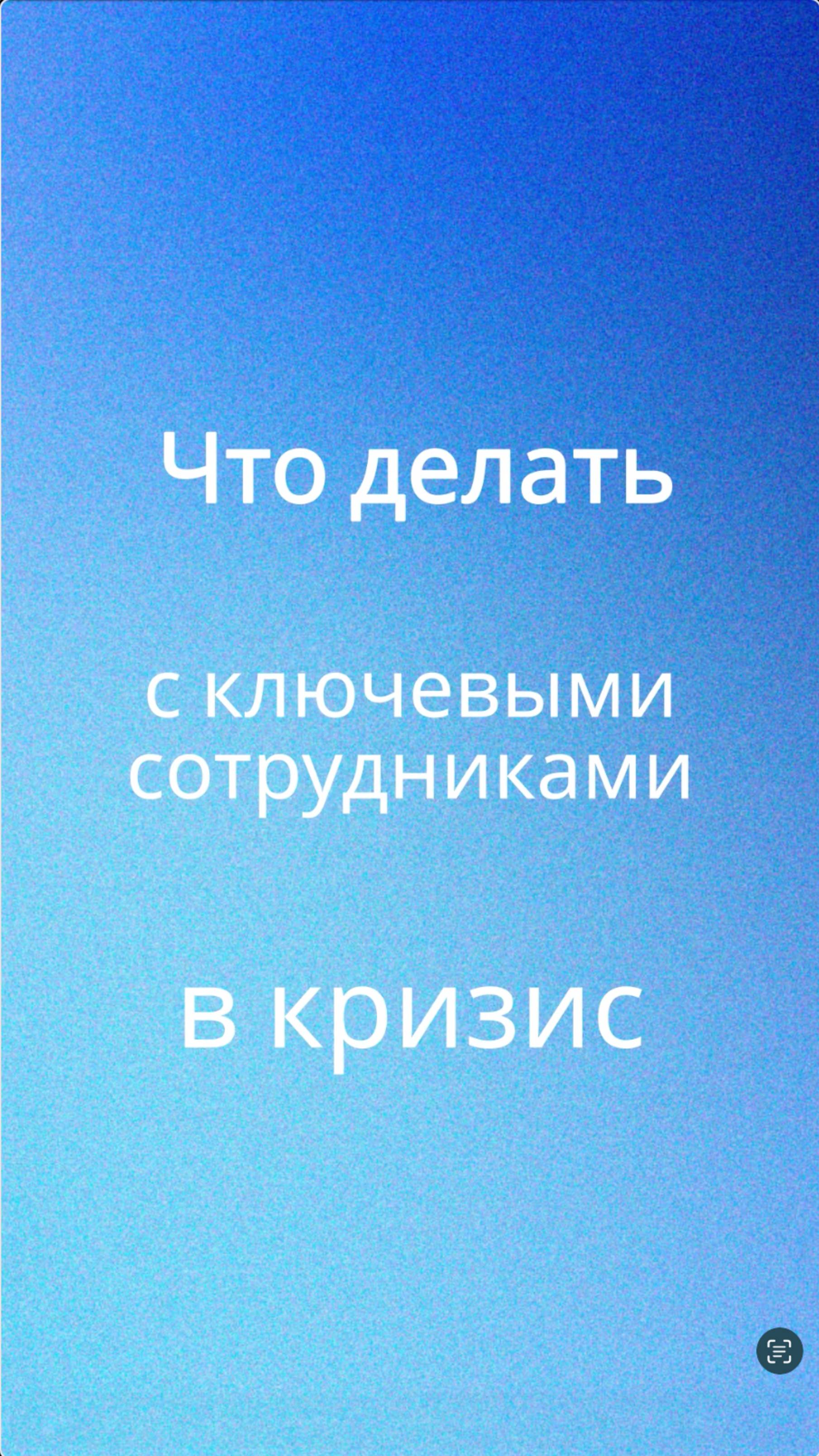 что делать с ключевыми сотрудниками в кризис