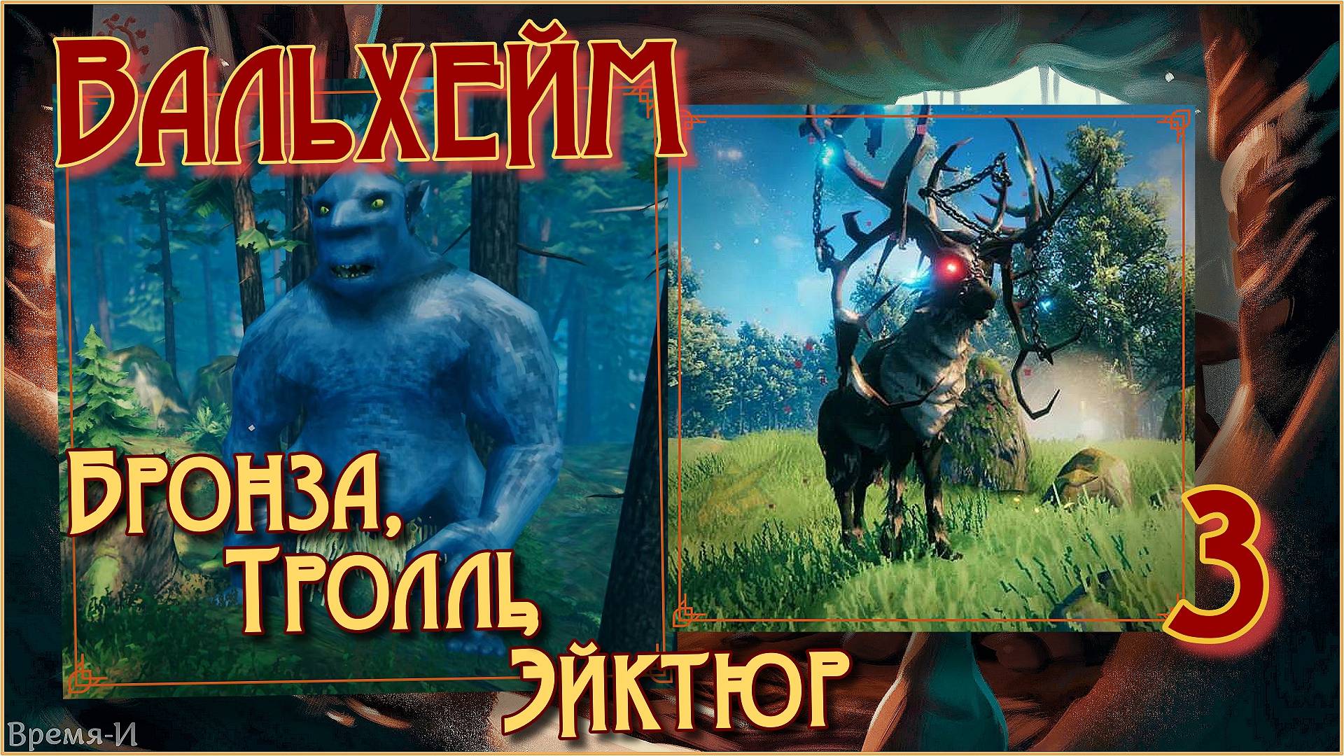 Вальхейм/Valheim #3 - Эйктюр и Тролли. Бронзовый век. смотреть онлайн