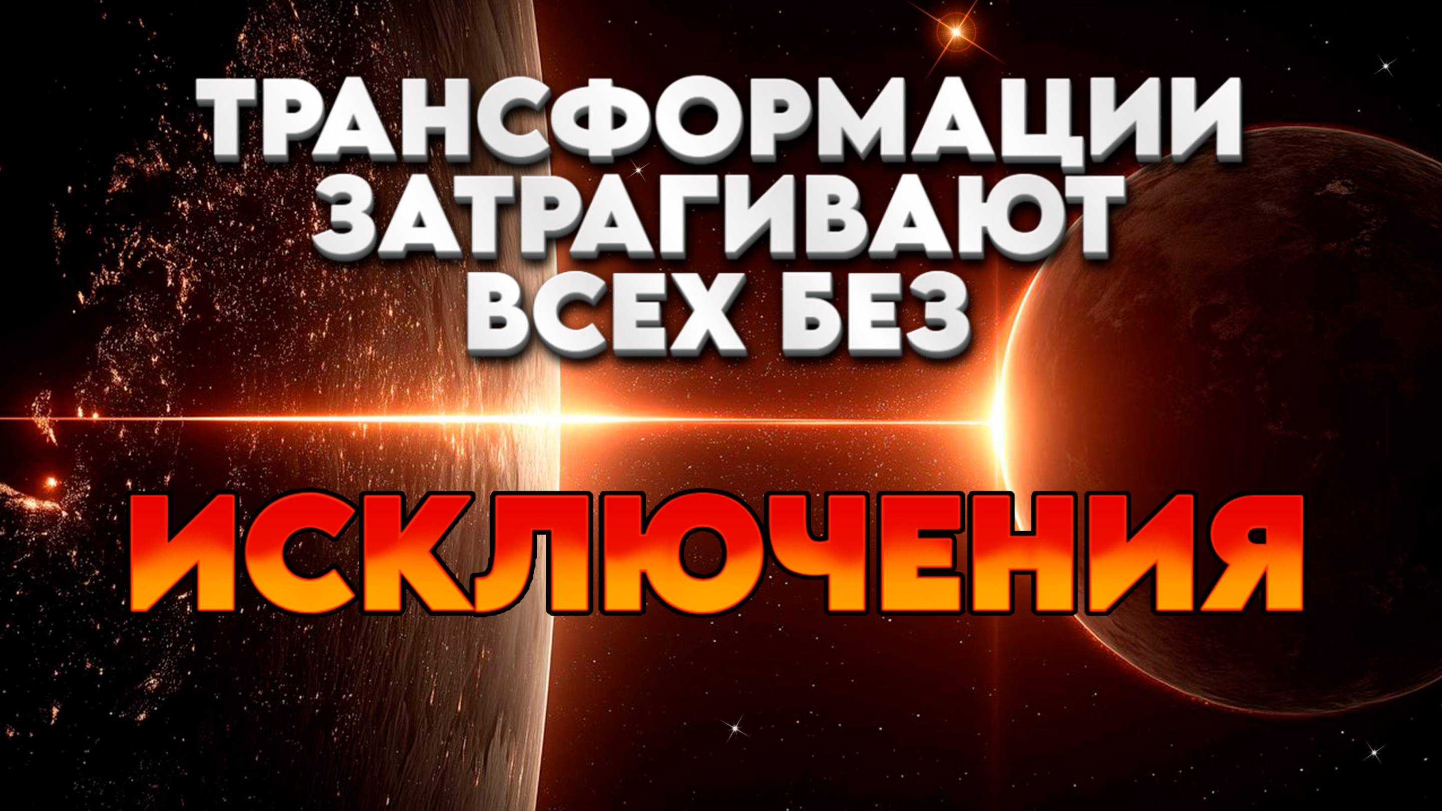ТРАНСФОРМАЦИИ ЗАТРАГИВАЮТ ВСЕХ БЕЗ ИСКЛЮЧЕНИЯ | Абсолютный Ченнелинг смотреть онлайн