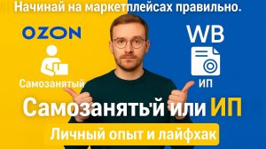 Начинай на маркетплейсах правильно. Самозанятый или ИП — Личный опыт и лайфхак.