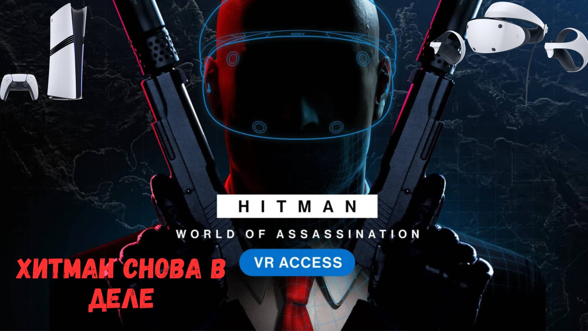 🔥Hitman World Of Assassination ИГРАЮ НА PS5 PRO PSVR2🔥