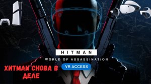 🔥Hitman World of Assassination ИГРАЮ НА PS5 PRO PSVR2🔥