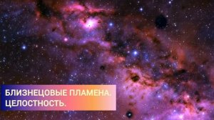 Близнецовые пламена. Про целостность.