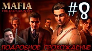MAFIA THE OLD COUNTRY ПОДРОБНОЕ ПРОХОЖДЕНИЕ #8