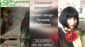 Посвящение С. Есенину  - «Синеокий прометей» читает автор, поэт - Татьяна Рябухина.