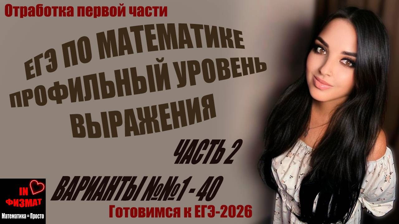Преобразование выражений для ЕГЭ по математике, профильный уровень. Сборник Лысенко, варианты №1-40 смотреть онлайн