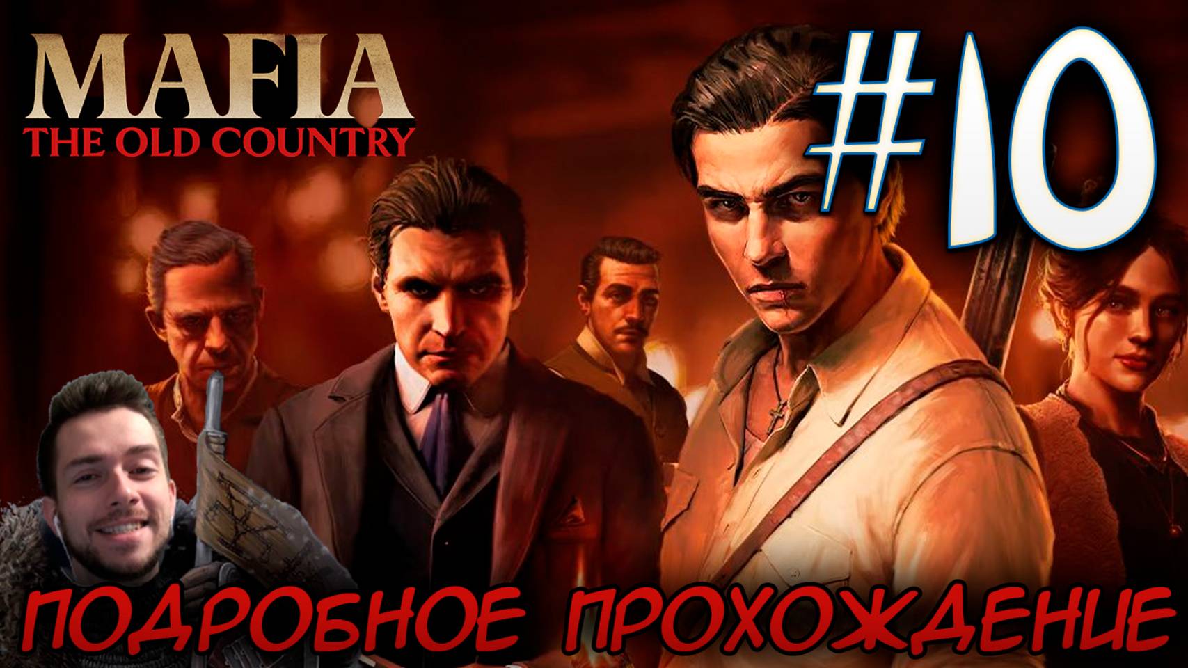 MAFIA THE OLD COUNTRY ПОДРОБНОЕ ПРОХОЖДЕНИЕ #10 смотреть онлайн
