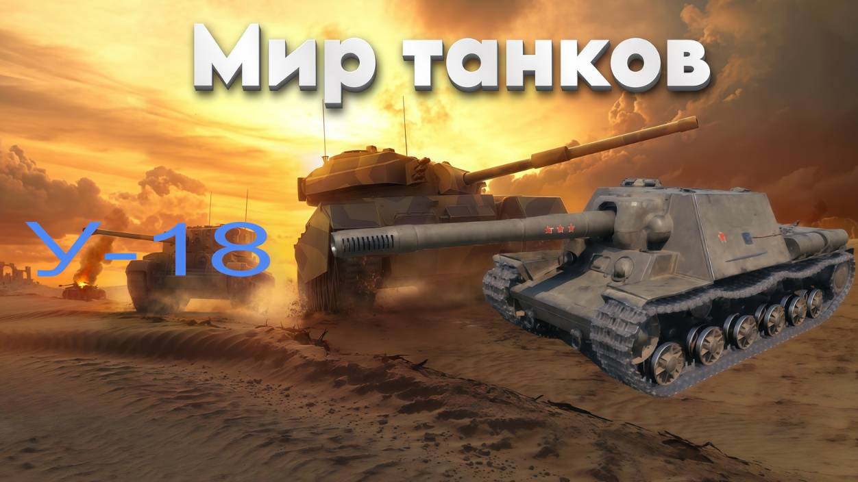 👍 Это плейлист с прохождением игры МИР ТАНКОВ - У-18! ❤️