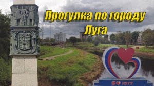 Прогулка по городу Луга