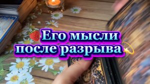 О чем он думает после расставания 🤨🔮🍓Таро