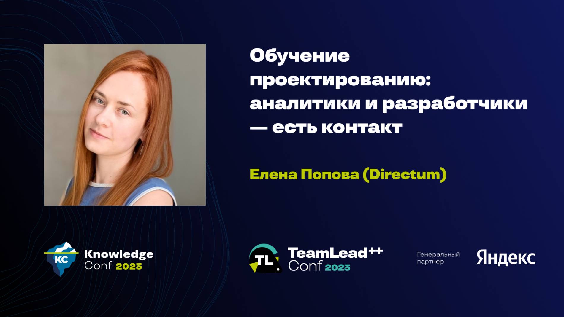 Обучение проектированию: аналитики и разработчики — есть контакт / Елена Попова (Directum) смотреть онлайн