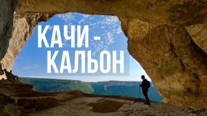 КАЧИ-КАЛЬОН – средневековое чудо Крыма! Винодельня на краю ОБРЫВА!