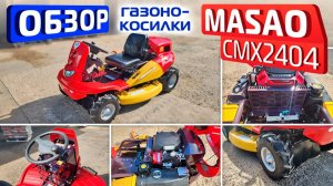 Обзор японской газонокосилки Masao CMX2404