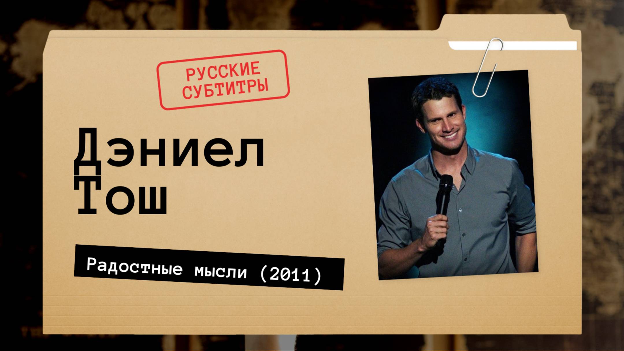 Дэниел Тош - Радостные мысли (2011) русские субтитры смотреть онлайн