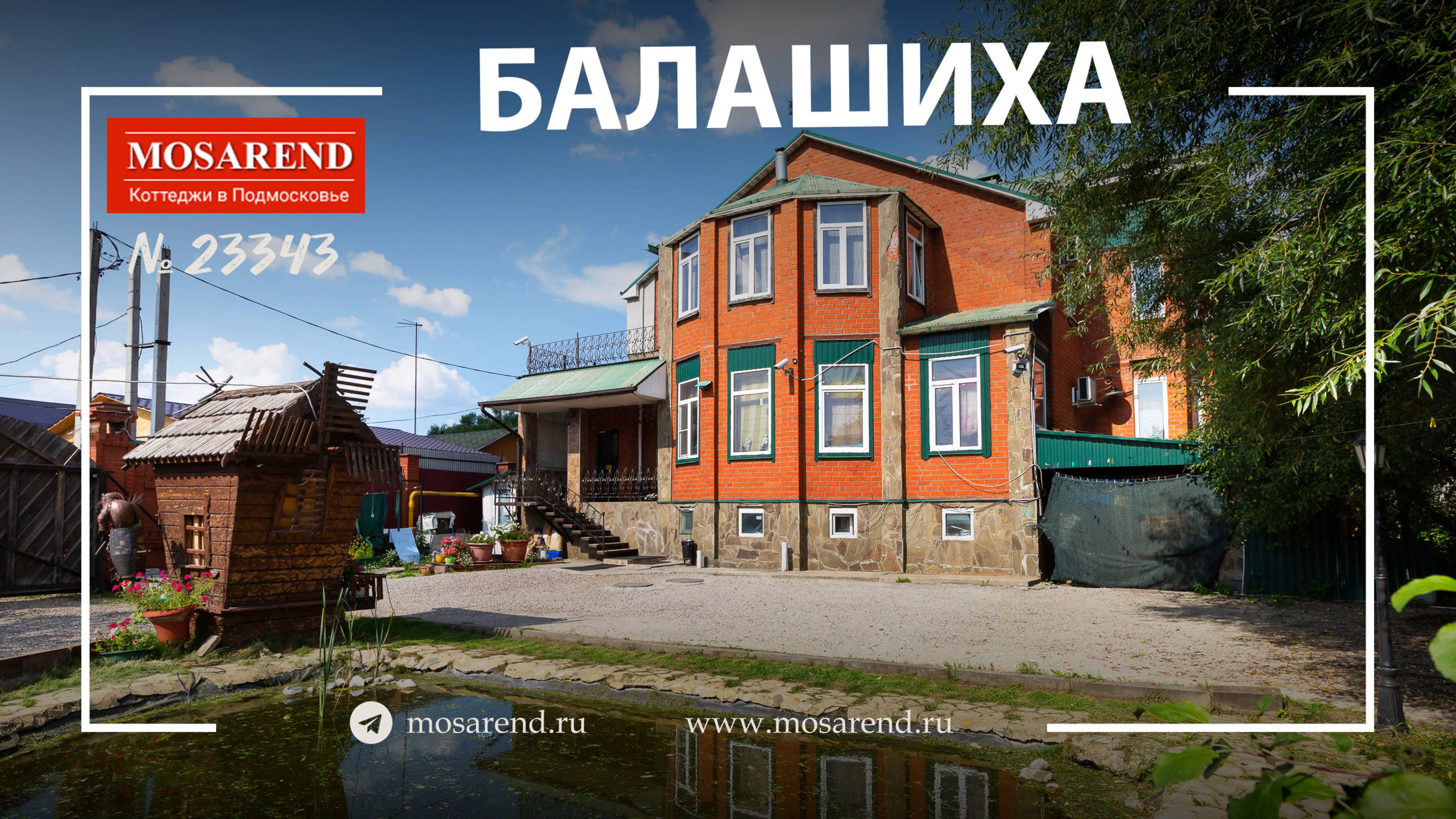 Коттедж с бассейном рядом с Балашихой посуточно смотреть онлайн