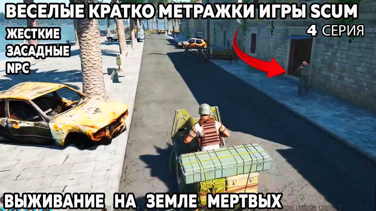 SCUM бодрые моменты жесткие засадные NPC 4 серия #scum #wrcommander #скам #выживание смотреть онлайн