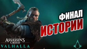 ФИНАЛ ИСТОРИИ | Финал | Assassin's Creed Valhalla / Ассасин Крид Вальгалла | #56