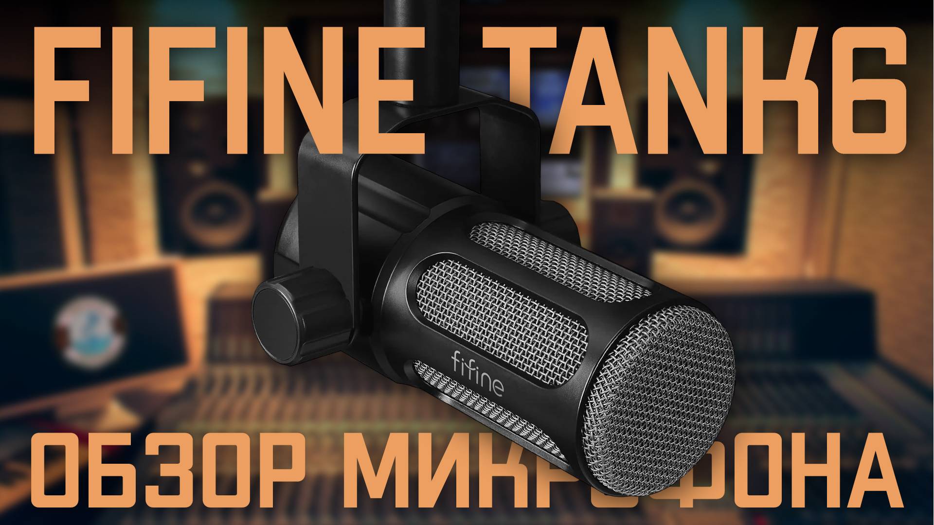 FIFINE TANK 6 - Обзор микрофона. смотреть онлайн