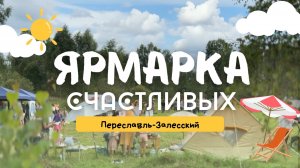ЯРМАРКА СЧАСТЛИВЫХ #Переславльзалесский